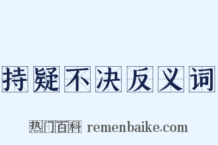 持疑不决反义词是什么意思的图片